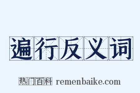 遍行反义词是什么意思的图片